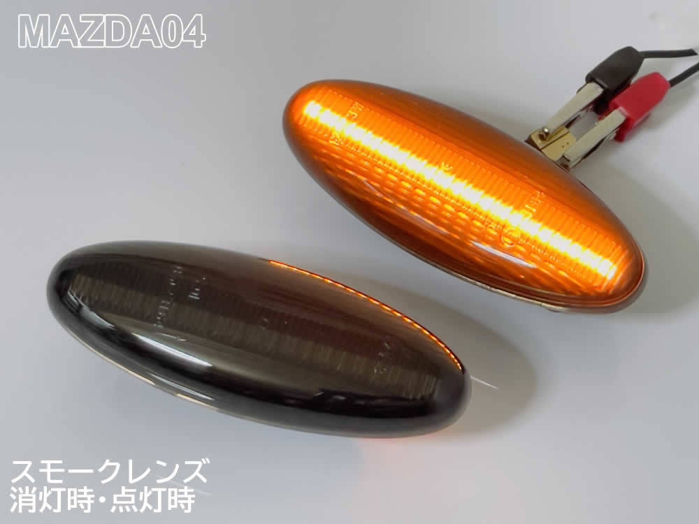 送料込 マツダ 04 流れるウインカー シーケンシャル LED サイドマーカー スモーク 純正 プレマシー CP系 CP8W CPEW ミレーニア TA系 TA5P_画像3