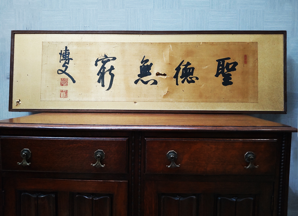 初代内閣総理大臣 伊藤博文 四文字書 扁額 印有 肉書 古典 美術 初代内閣総理大臣 伊藤博文 四文字書 扁額 印有 肉書 古典 美術