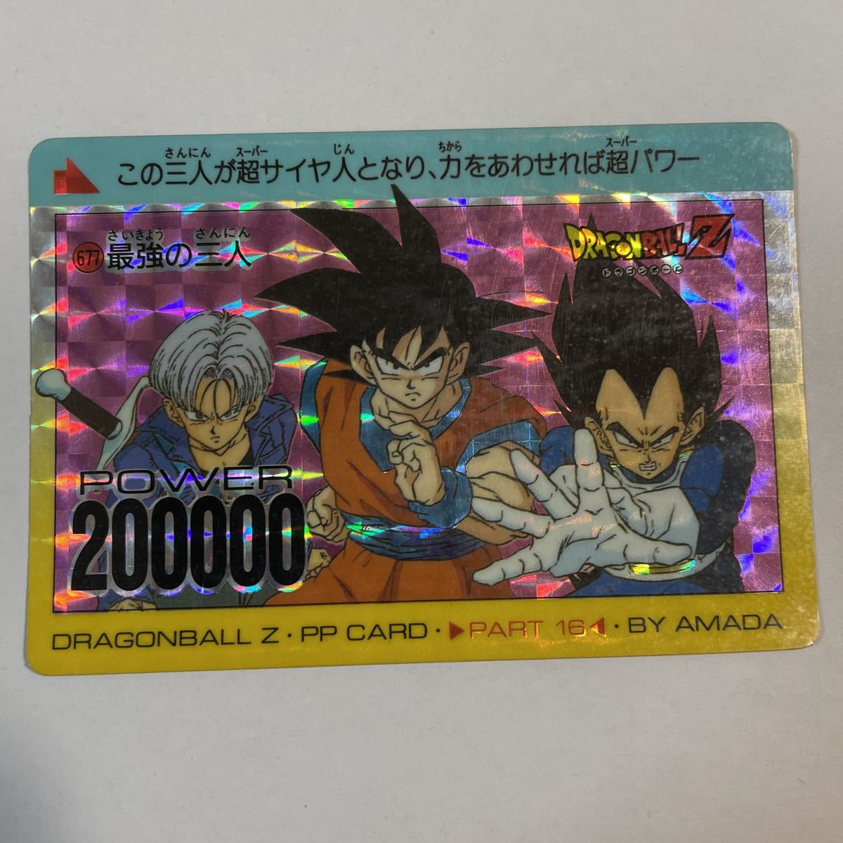  Dragon Ball Zkila Carddas Amada no. 16.677 strongest three person Monkey King trunks Vegeta part16 PP card AMADA Dragon Ball Carddas 