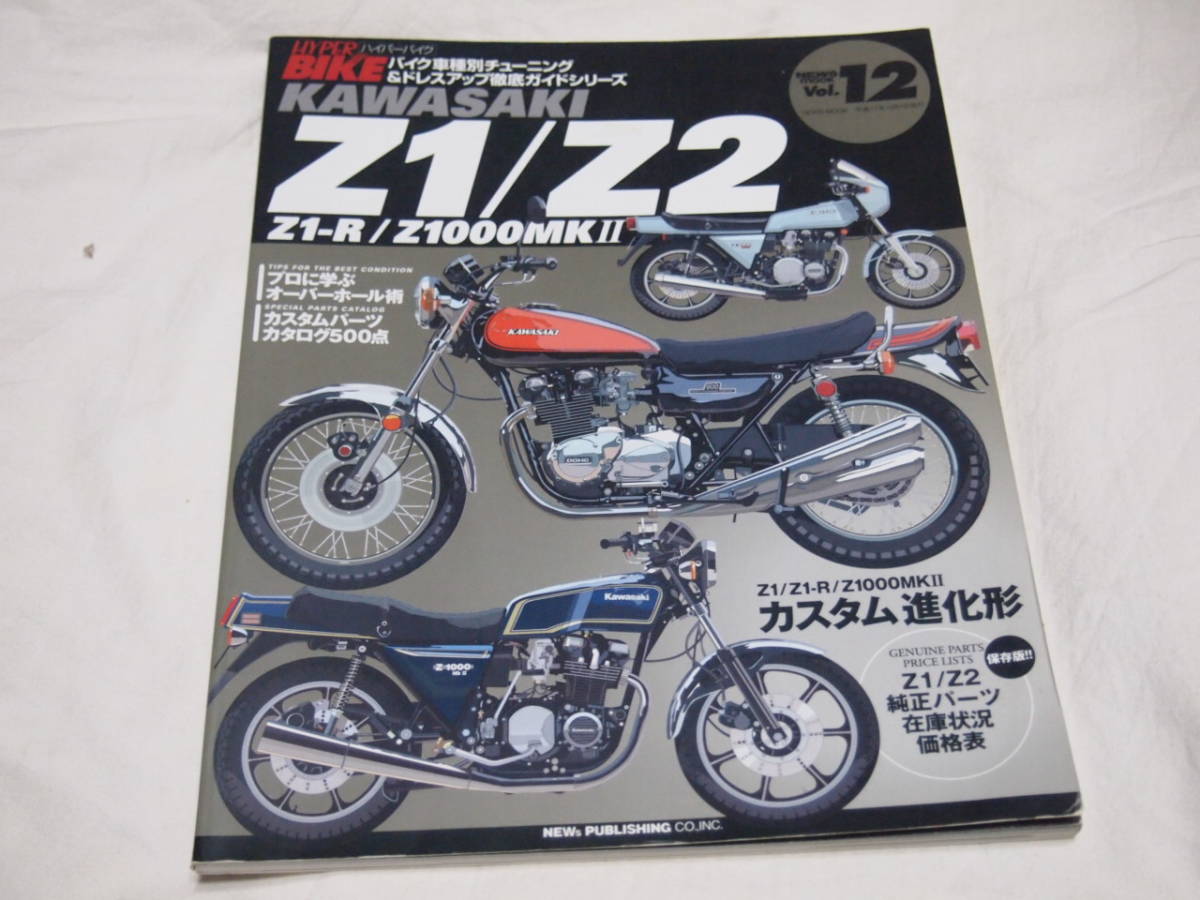 ハイパーバイク Vol.12 Vol.35　Z1＆Z2　Z1Z2の軌跡