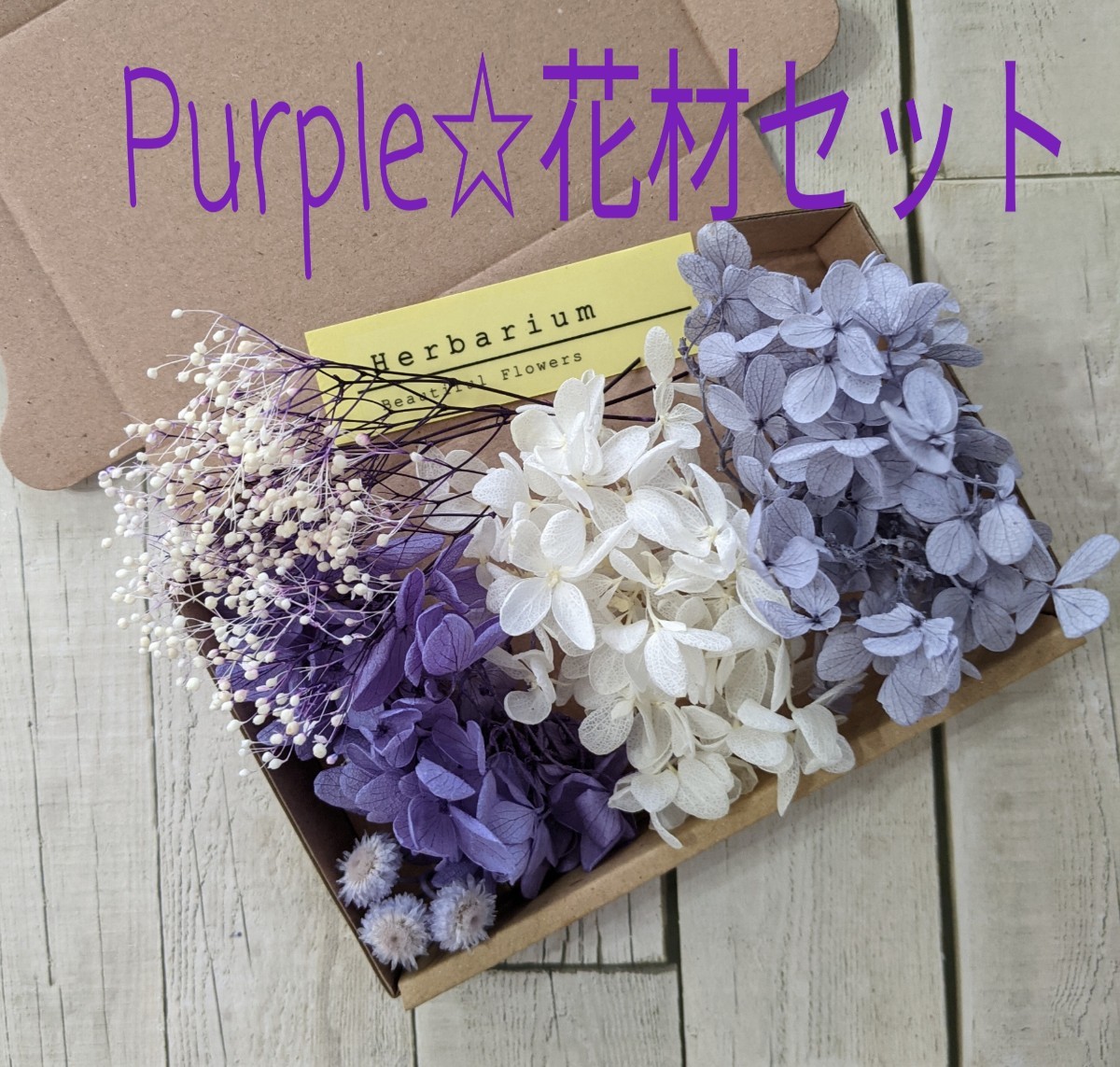 Purple☆花材セット