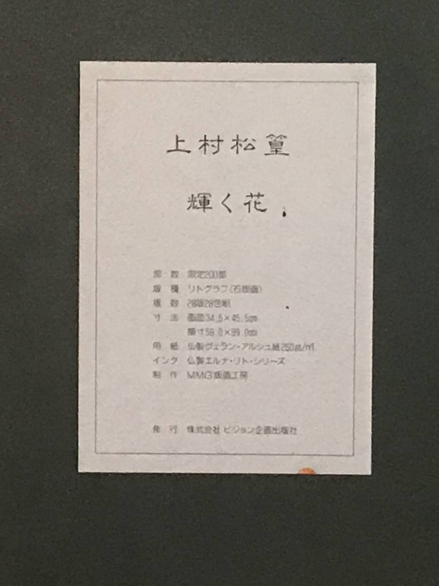 上村松篁 「輝く花」 リトグラフ 直筆サイン・落款・エディション 