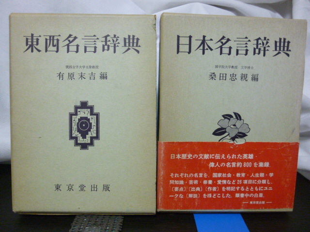 ヤフオク 日本名言辞典 東西名言辞典 2冊セット 名言 格 ヤフオク 日本名言辞典 東西名言辞典 2冊セット 名言 格