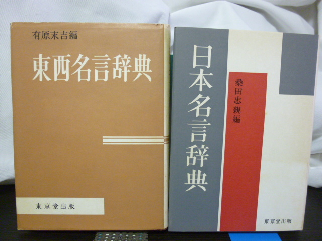 ヤフオク 日本名言辞典 東西名言辞典 2冊セット 名言 格 ヤフオク 日本名言辞典 東西名言辞典 2冊セット 名言 格