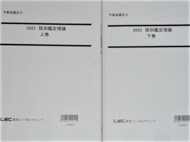 ★LEC　2022　不動産鑑定士　肢別鑑定理論　2冊★_画像1