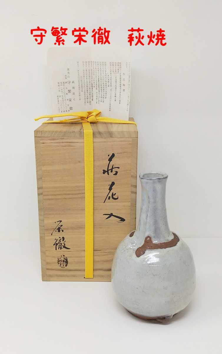 Yahoo!オークション - m1-864【萩焼 守繁栄徹作 花入れ】共箱付 Yahoo!オークション - m1-864【萩焼 守繁栄徹作 花入れ】共箱付