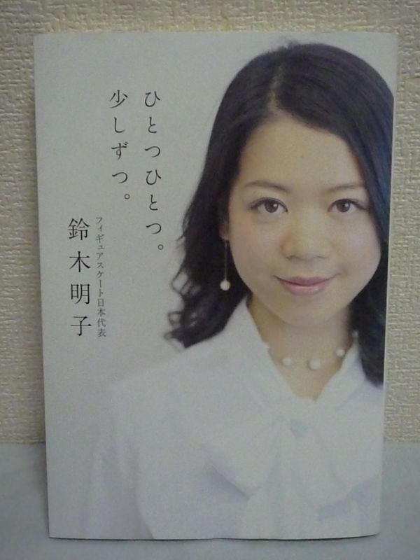 ひとつひとつ。少しずつ。 ★ 鈴木明子 ◆ 摂食障害を乗り越えオリンピックに2度出場 不安や恐怖を乗り越える方法 心の強さが技術を伸ばす_画像1