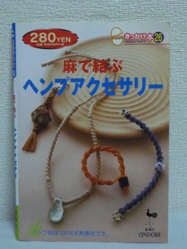 麻で結ぶヘンプアクセサリー ★ 雄鶏社 ◆ 大麻 作り方 キーホルダー ヘンプトゥワイン ブレスレット ペンダント テクニックガイド_画像1