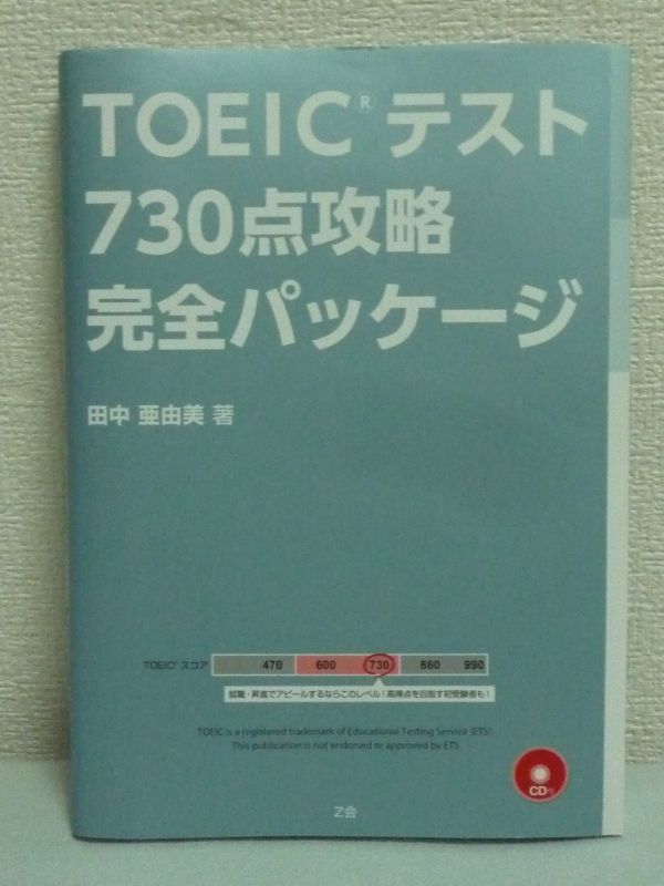 TOEICテスト 730点攻略 完全パッケージ ★ 田中亜由美 ◆ 英語 CD有 必ず押さえておきたい頻出項目 学習者の正答率と間違いの傾向を分析_画像1