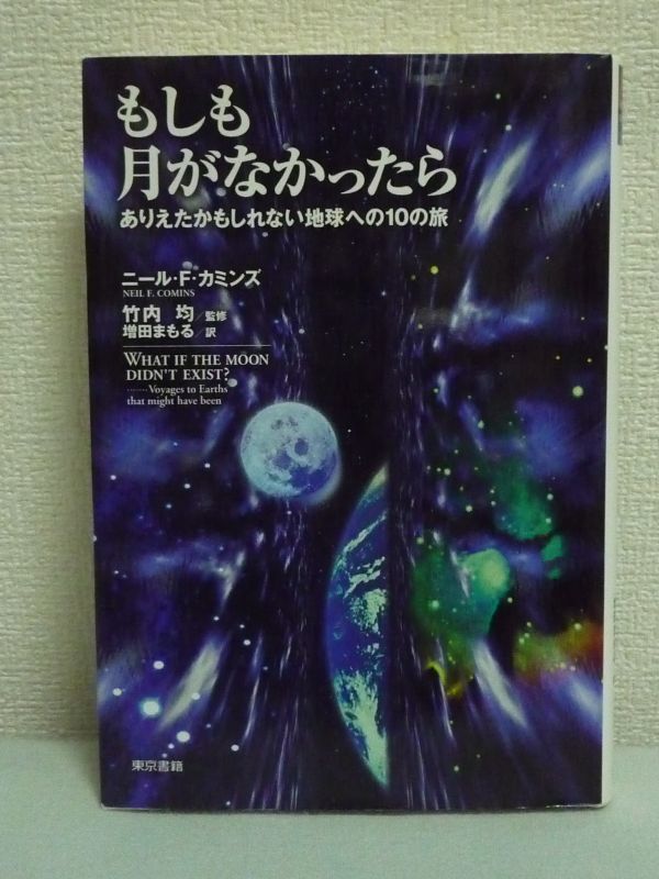 もしも月がなかったら ありえたかもしれない地球への10の旅 ★ ニール・F.カミンズ ◆ 太陽系の成り立ち 科学 恒星 シュミレーションロマン_画像1