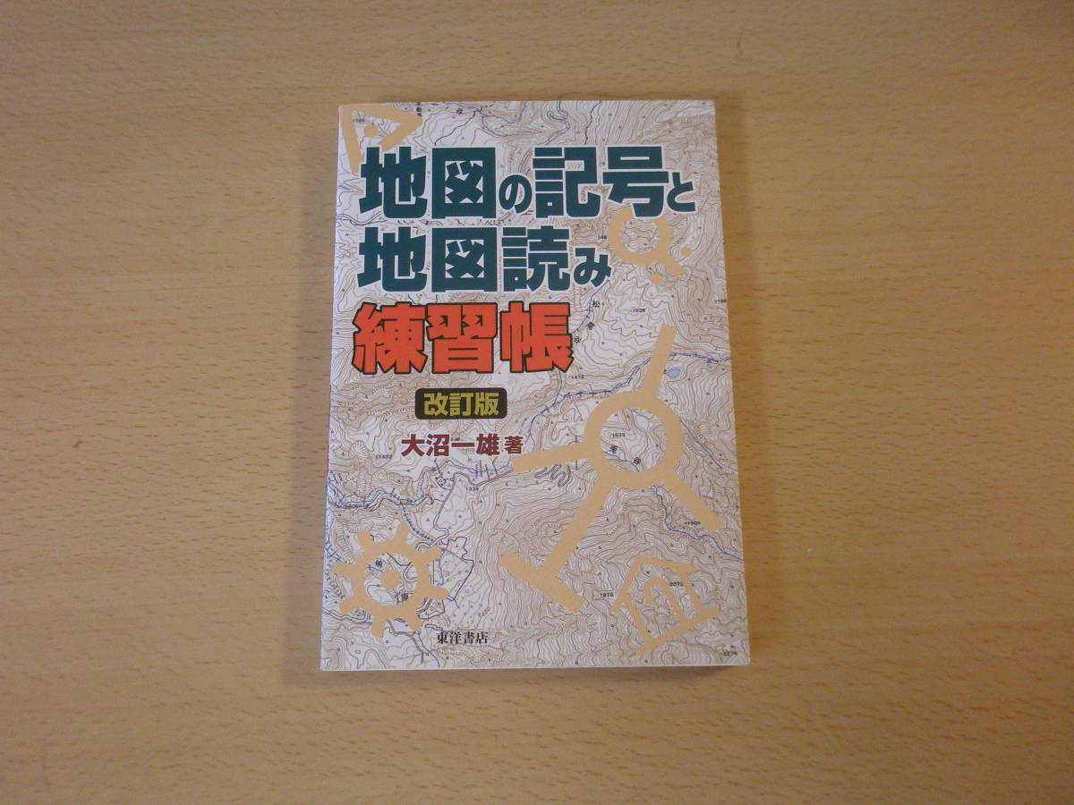  modified . version map. symbol . map reading practice .# higashi foreign book shop #