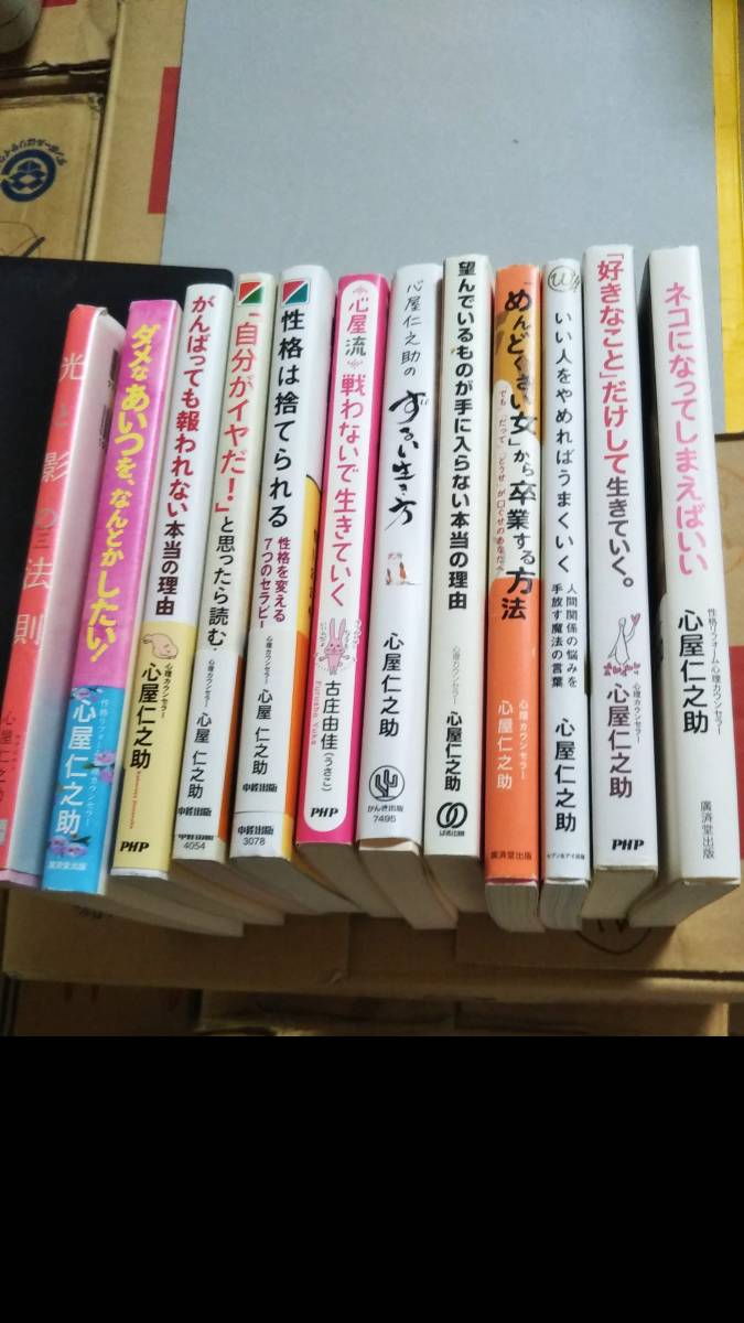 心屋仁之助 11冊+古庄由佳 1冊　単行本セット ずるい生き方/戦わないで生きていく/いい人をやめればうまくいく_画像1