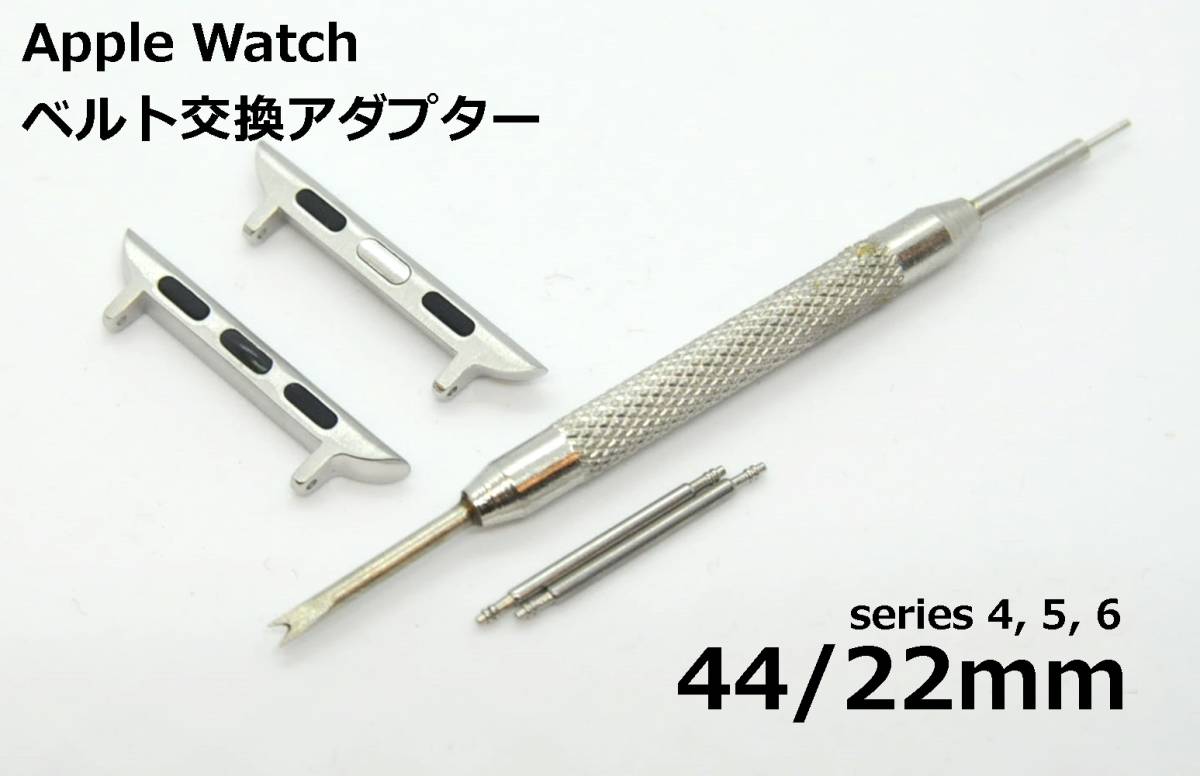 アップルウォッチ ベルト交換アダプター 2個 44 期間限定 日本未発売 シルバー バネ棒 22mm