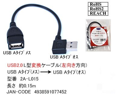 ■ USB2.0 L型(左向き)変換ケーブル USB A(メス)→A(オス)15cm 2AL015
