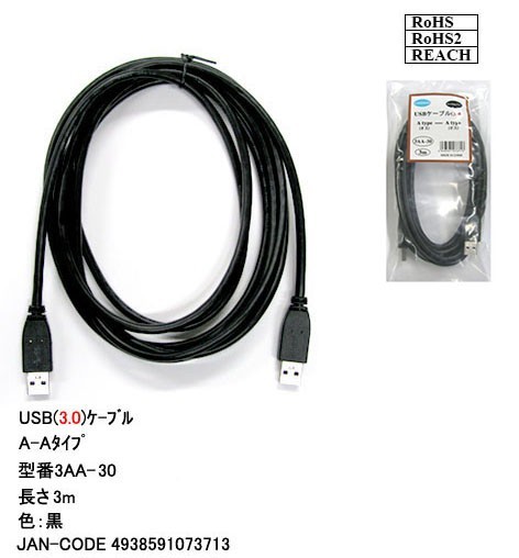 USB3.0 ケーブル A-A(オス/オス) 3m 外付けHDDの接続などに使用します 3AA30【送料無料】