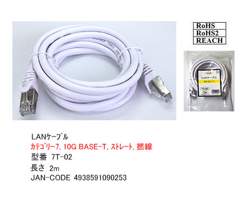 LANケーブル 2m Cat7 高速転送10Gbps/伝送帯域600Mhz RJ45コネクタツメ折れ防止 ノイズ対策シールドケーブル 7T02□■