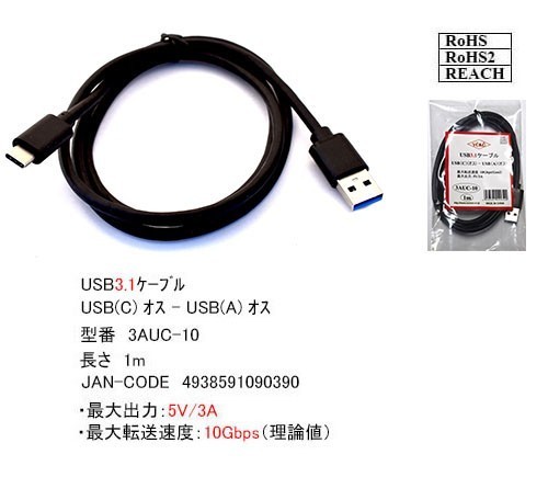 ■□■□USB3.1ケーブル USB TypeC (オス)-USB A (オス) 1m 最大転送速度 10Gbps(Gen2) 最大出力 5V/3A 3AUC10