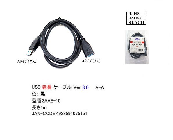 USB3.0 延長ケーブル 1m 最大転送速度5Gbps USB(A)オス-メス 3AAE10