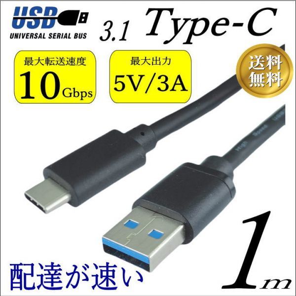 ■□■□USB3.1ケーブル USB TypeC (オス)-USB A (オス) 1m 最大転送速度 10Gbps(Gen2) 最大出力 5V/3A 3AUC10 ★☆