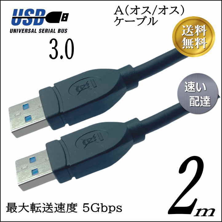USB3.0 ケーブル 2m A-A(オス/オス) 外付けHDDの接続などに使用します 3AA20【送料無料】■□