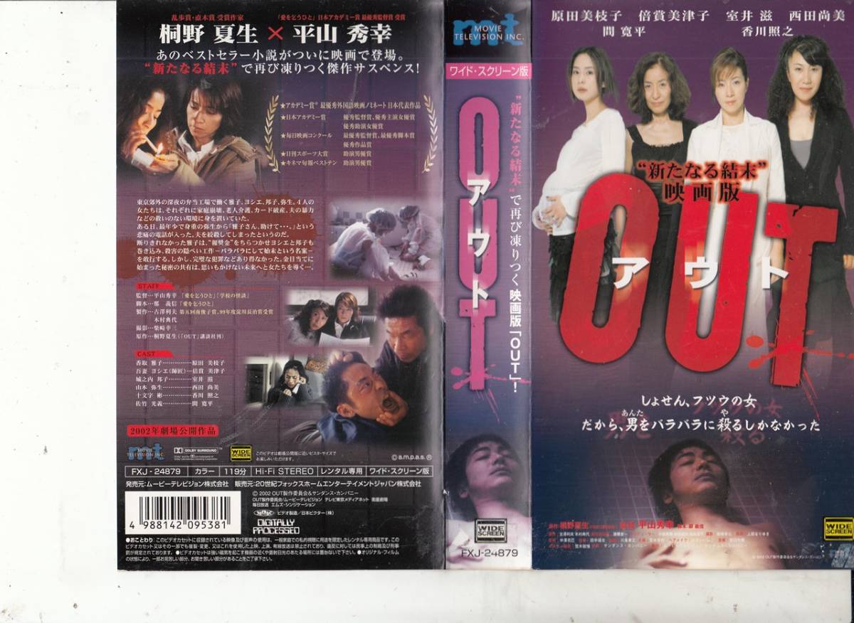 Yahoo!オークション - OUT 原作/桐野夏生(2002)□ＶＨＳ/原田美枝子/室...