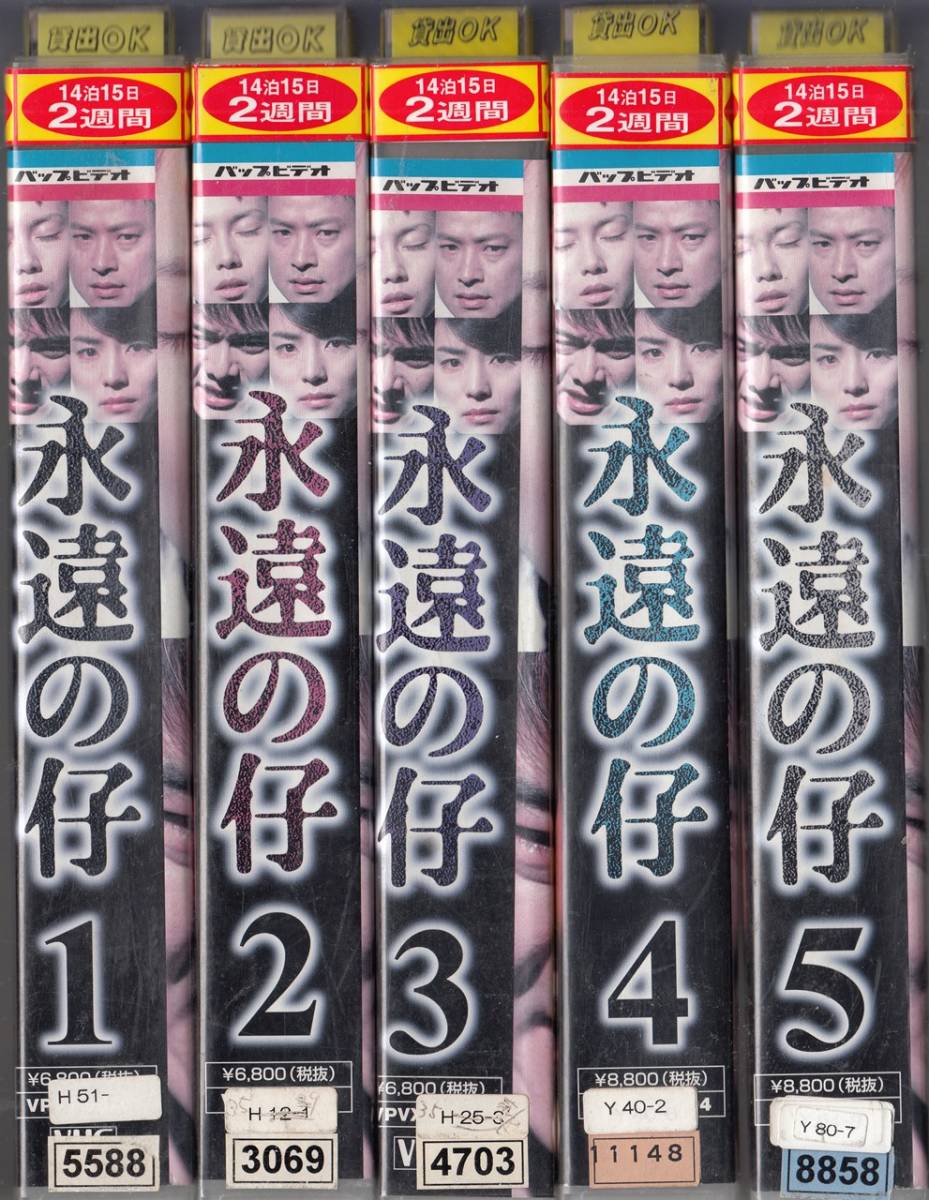 永遠の仔全5巻 00 ｖｈｓ 中谷美紀 椎名桔平 石田ゆり子 渡部篤郎 邑野みあ 古尾谷雅人 永島暎子 テレビドラマ 売買されたオークション情報 Yahooの商品情報をアーカイブ公開 オークファン Aucfan Com