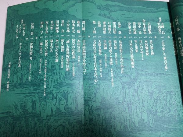 ●P287●現代思想●日本人の心の歴史●青土社●中村元梅原猛白洲正子水上勉中村真一郎田中一光溝口雄三山本七平大岡信竹西寛子●即決_画像4