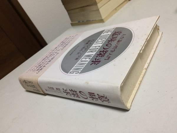 ●P287●意味の探求●人生論の哲学入門●Oハンフリング●良峯徳和●玉川大学出版部●苦しみ退屈人生目的神死自己実現幸福欲求●即決_画像2