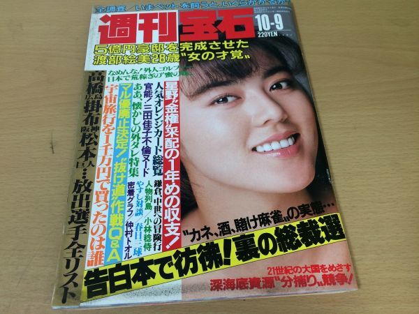 ●K054●週刊宝石 ●1987年10月9日●三田佳子藤崎あや山口ちなつ清水ひとみ小林稔侍渡部絵美萩原祥加処女探し●即決_画像1