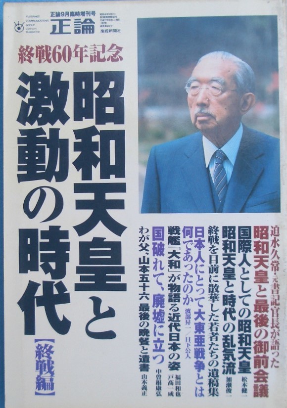 ◆昭和天皇と激動の時代 終戦編 正論 2005年9月臨時増刊 通巻400号 終戦60年記念 産経新聞社_画像1