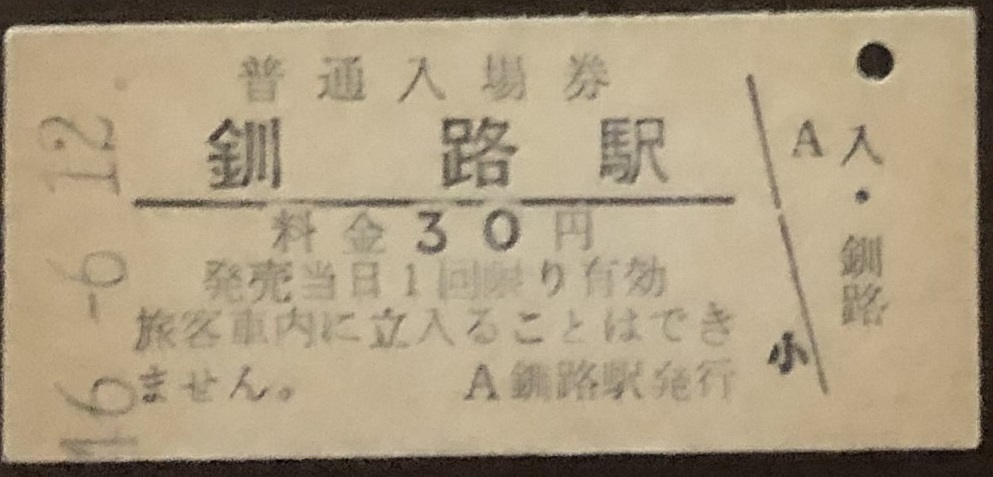 根室本線　釧路駅（第２期旧券：30円券）入場券　S46.-6.12_画像1