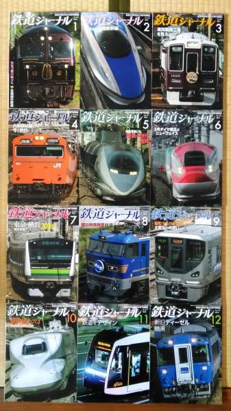 鉄道ジャーナル2014年1～12月号(567～578号) 12冊セット_画像1