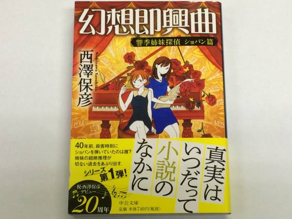 ◆◇中古 幻想即興曲 響季姉妹探偵　ショパン篇 中公文庫 ／西澤保彦◇◆_画像1