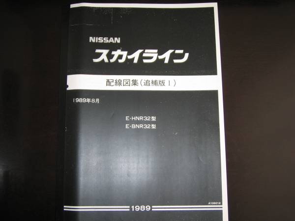 絶版品・最安値★スカイライン R32型 GT-R配線図集　1989年8月_画像1