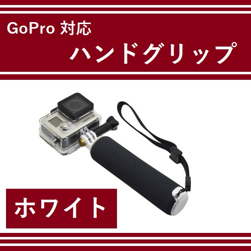 【M0024】【自撮り棒】 GoPro 対応 カメラハンドグリップ／ホワイト_画像2