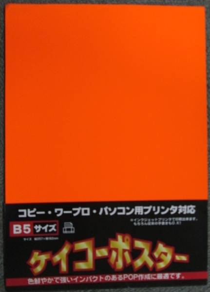 【即決】POP用紙 オレンジ B5判 10枚 タカ 13-3174 蛍光ポスター_画像1