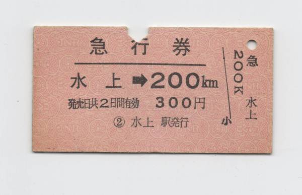 国鉄　急行券　水上　切符　硬券　300円　昭和_画像1