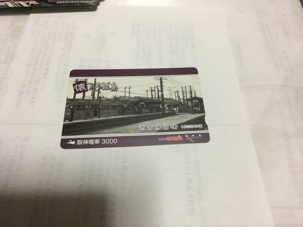 使用済 阪神電車 懐かしの風景　西宮停留場_画像1