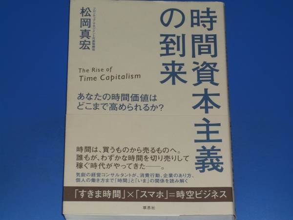 時間資本主義の到来★あなたの時間価値はどこまで高められるか?★松岡 真宏★草思社★帯付き★_画像1