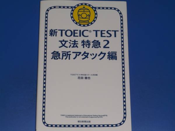 ヤフオク 新toeic Test 文法 特急2 急所アタック編 英語 T