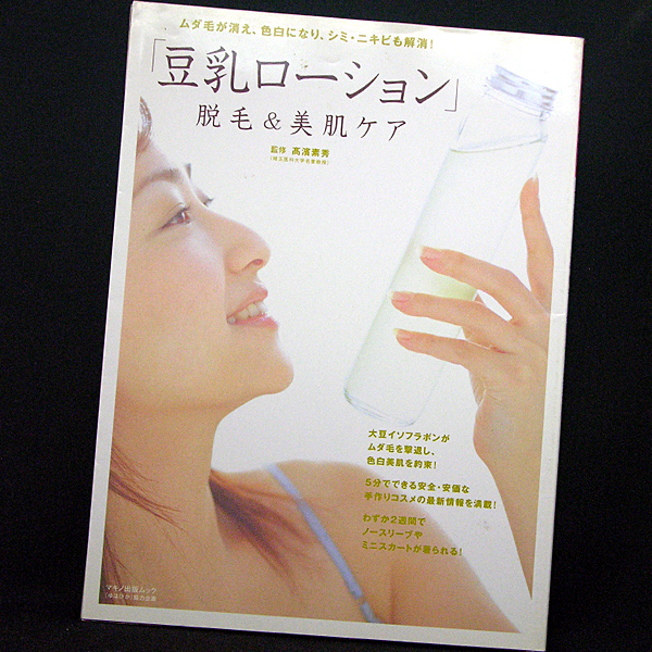 ◆「豆乳ローション」脱毛&美肌ケア (2004) ◆高濱素秀◆マキノ出版ムック_画像1
