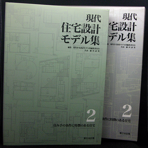 ◆現代住宅設計モデル集〔２〕住み手の条件に特徴のある住宅 (1996) ◆新日本法規出版_画像1