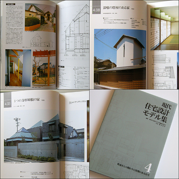 ◆現代住宅設計モデル集〔４〕町並みとの関わりに特徴のある住宅 (1996) ◆新日本法規出版_画像3