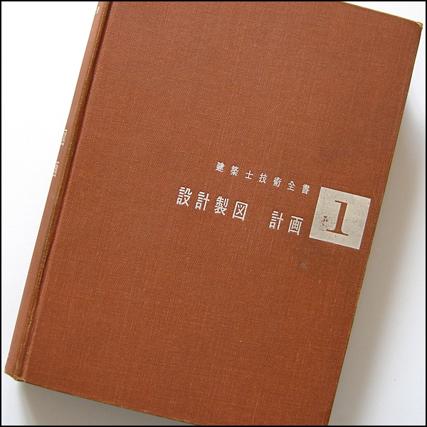 ◆建築士技術全書〈第1巻〉設計製図・計画 (1961) ◆彰国社_画像1