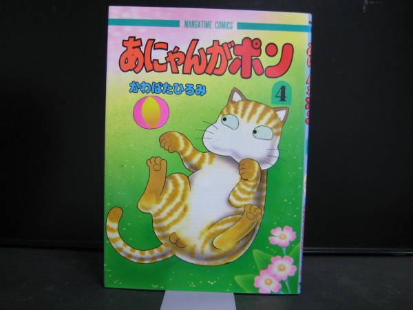 あにゃんがポン4 かわばたひろみ 芳文社 中古品_画像1