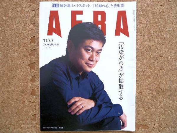 AERA11.8.8 伊藤穣一 桜井勝延 なでしこJAPAN 石巻市 田代島 アエラ_画像1