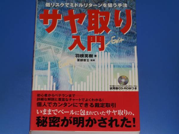 CD-ROM付★サヤ取り 入門★低リスクでミドルターンを狙う手法★羽根 英樹★蔓部 音士★パンローリング 株式会社★PanRolling★_画像1