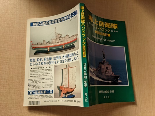 海上自衛隊ハンドブック（世界の艦船別冊）/O4391/初版/海人社_画像2