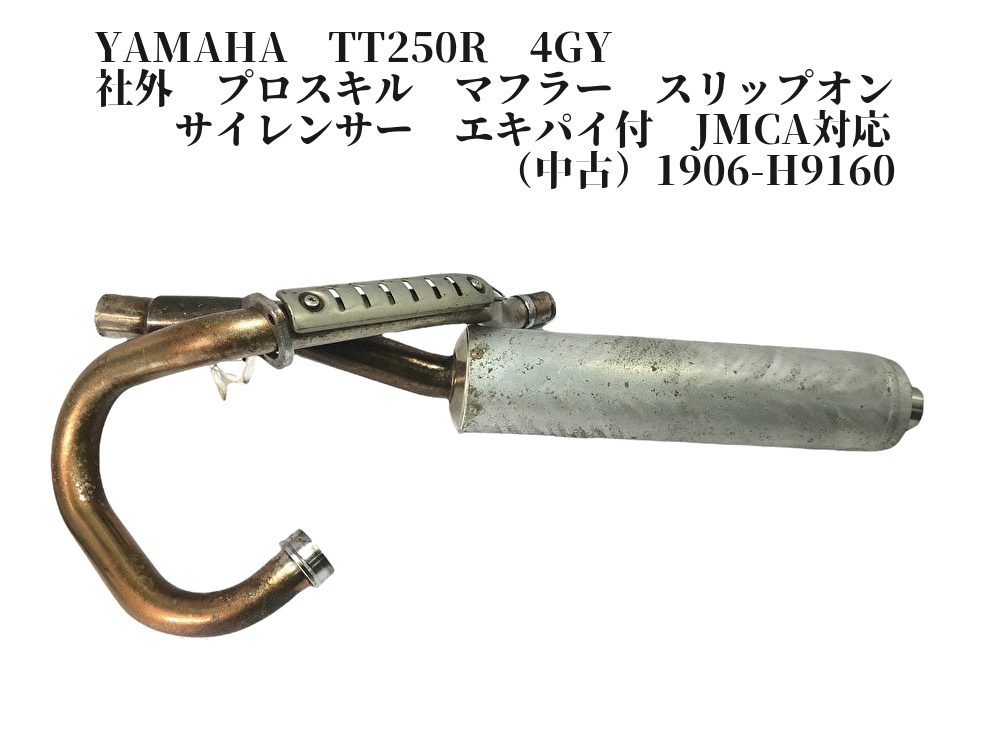 TT250R用 Pro Skillマフラー