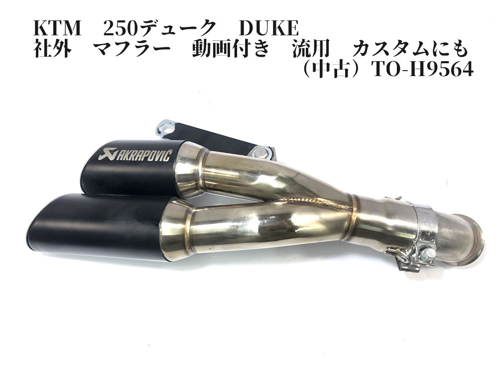 KTM 250デューク DUKE 社外 マフラー 動画付き 流用 カスタムにも（）TO-H9564